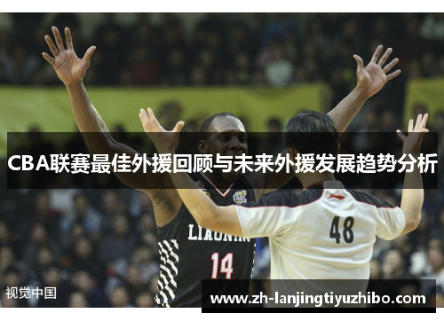 CBA联赛最佳外援回顾与未来外援发展趋势分析