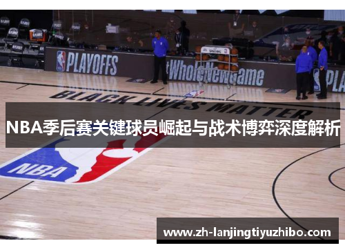NBA季后赛关键球员崛起与战术博弈深度解析