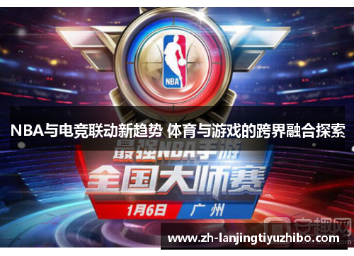NBA与电竞联动新趋势 体育与游戏的跨界融合探索
