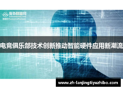 电竞俱乐部技术创新推动智能硬件应用新潮流