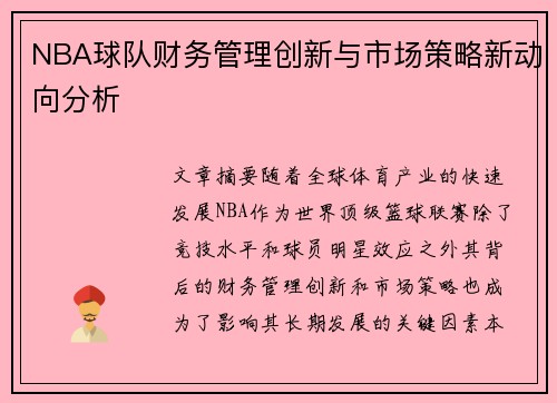 NBA球队财务管理创新与市场策略新动向分析