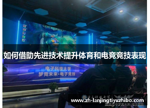 如何借助先进技术提升体育和电竞竞技表现