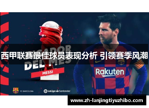西甲联赛最佳球员表现分析 引领赛季风潮