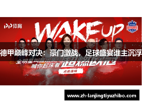 德甲巅峰对决：豪门激战，足球盛宴谁主沉浮