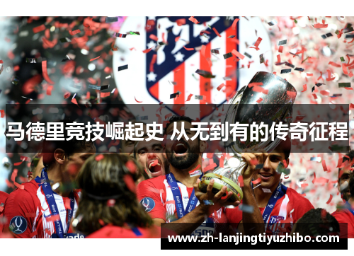 马德里竞技崛起史 从无到有的传奇征程