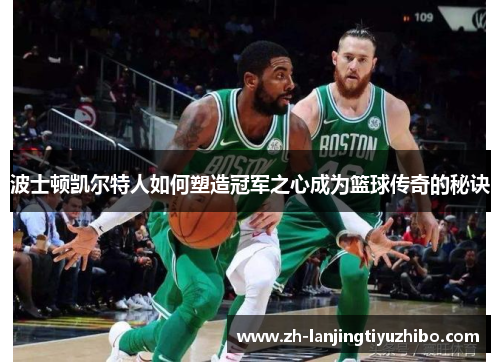 波士顿凯尔特人如何塑造冠军之心成为篮球传奇的秘诀