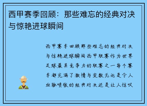 西甲赛季回顾:那些难忘的经典对决与惊艳进球瞬间