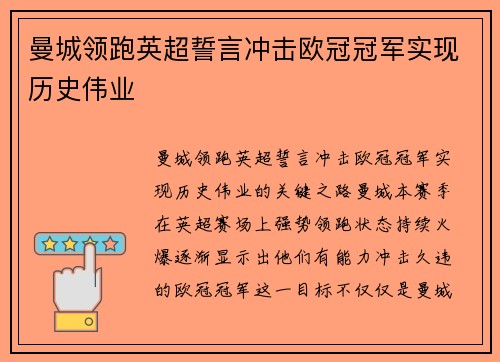 曼城领跑英超誓言冲击欧冠冠军实现历史伟业