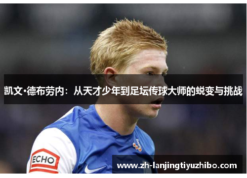 凯文·德布劳内:从天才少年到足坛传球大师的蜕变与挑战