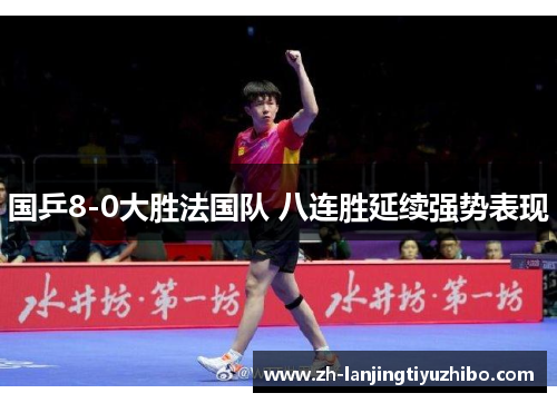 国乒8-0大胜法国队 八连胜延续强势表现