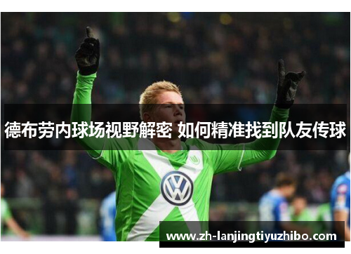 德布劳内球场视野解密 如何精准找到队友传球