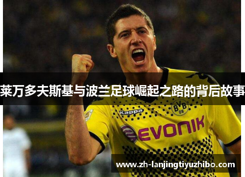 莱万多夫斯基与波兰足球崛起之路的背后故事