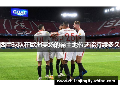 西甲球队在欧洲赛场的霸主地位还能持续多久