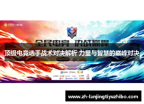 顶级电竞选手战术对决解析 力量与智慧的巅峰对决