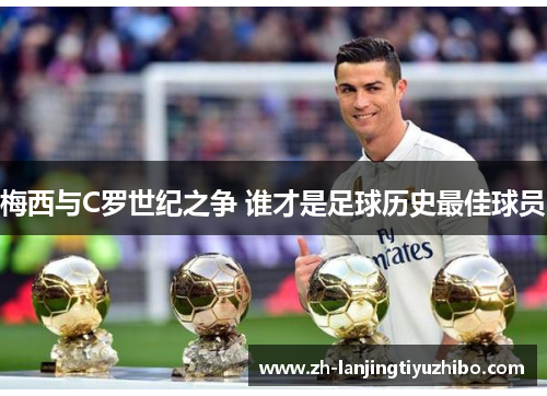 梅西与C罗世纪之争 谁才是足球历史最佳球员