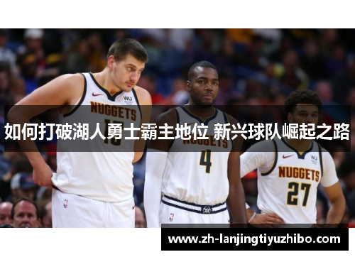 如何打破湖人勇士霸主地位 新兴球队崛起之路