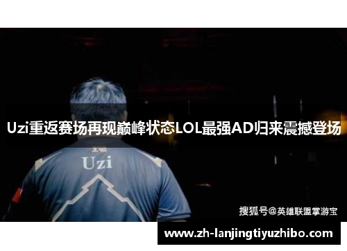 Uzi重返赛场再现巅峰状态LOL最强AD归来震撼登场