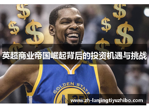 英超商业帝国崛起背后的投资机遇与挑战