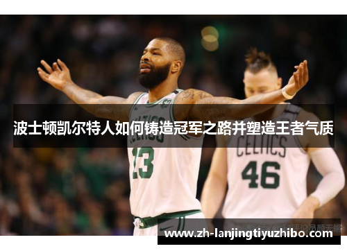 波士顿凯尔特人如何铸造冠军之路并塑造王者气质