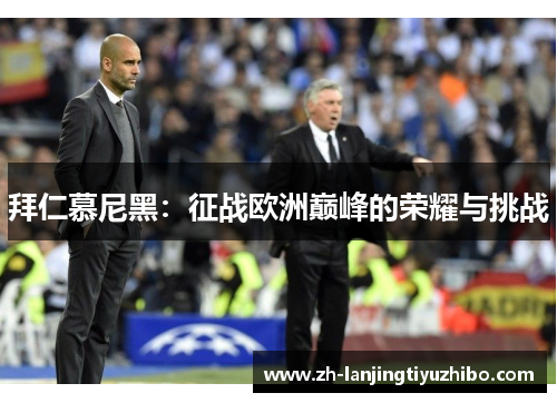 拜仁慕尼黑:征战欧洲巅峰的荣耀与挑战