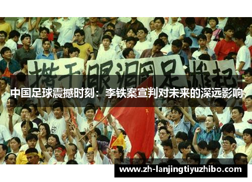 中国足球震撼时刻:李铁案宣判对未来的深远影响
