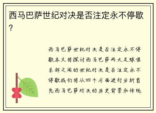 西马巴萨世纪对决是否注定永不停歇?
