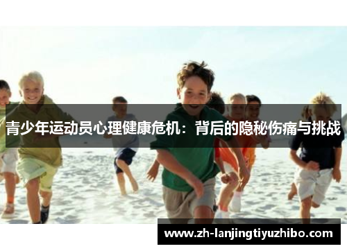 青少年运动员心理健康危机:背后的隐秘伤痛与挑战