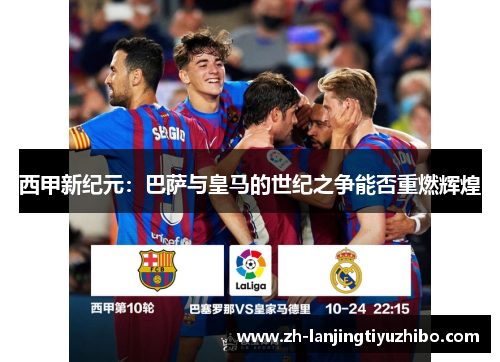 西甲新纪元:巴萨与皇马的世纪之争能否重燃辉煌