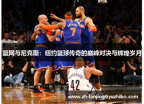 篮网与尼克斯:纽约篮球传奇的巅峰对决与辉煌岁月