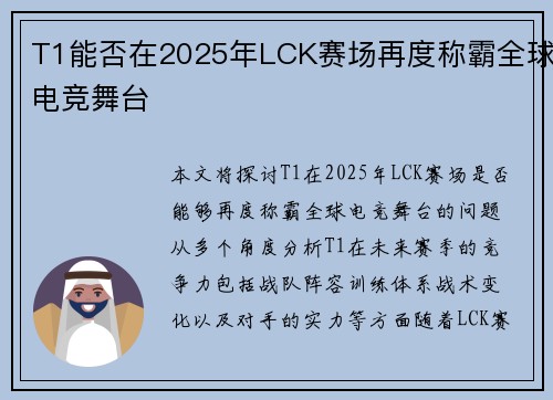 T1能否在2025年LCK赛场再度称霸全球电竞舞台