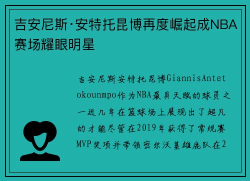 吉安尼斯·安特托昆博再度崛起成NBA赛场耀眼明星
