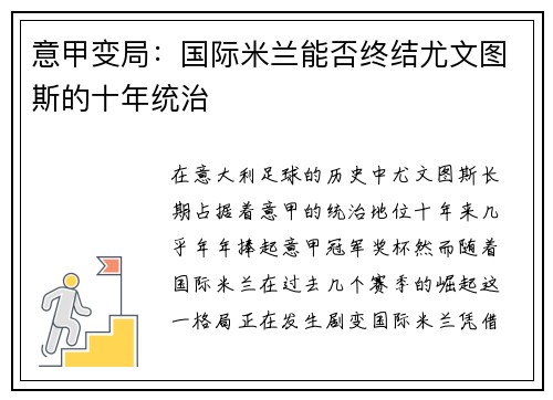 意甲变局:国际米兰能否终结尤文图斯的十年统治