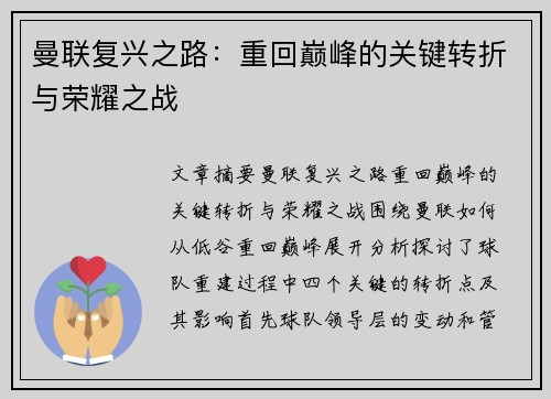 曼联复兴之路:重回巅峰的关键转折与荣耀之战
