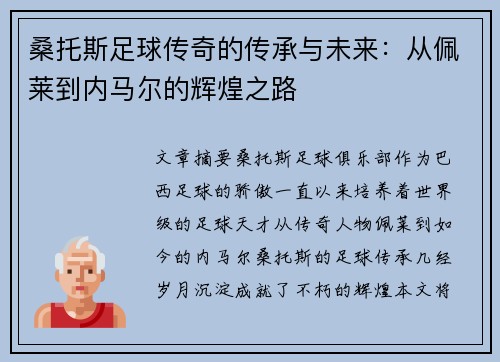 桑托斯足球传奇的传承与未来:从佩莱到内马尔的辉煌之路