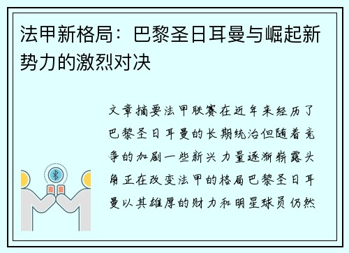 法甲新格局:巴黎圣日耳曼与崛起新势力的激烈对决