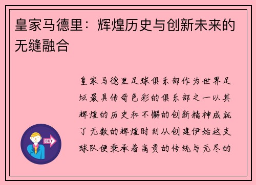 皇家马德里:辉煌历史与创新未来的无缝融合