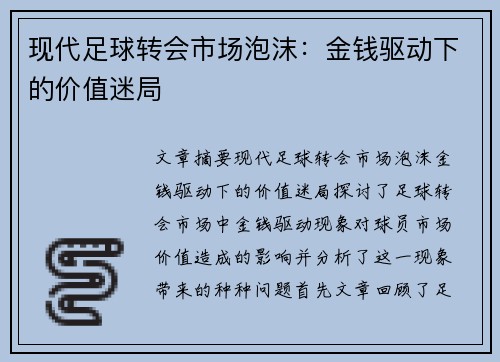 现代足球转会市场泡沫:金钱驱动下的价值迷局
