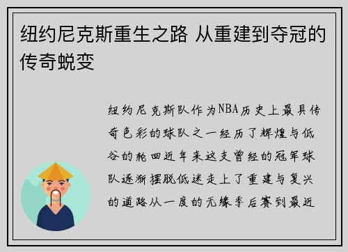 纽约尼克斯重生之路 从重建到夺冠的传奇蜕变