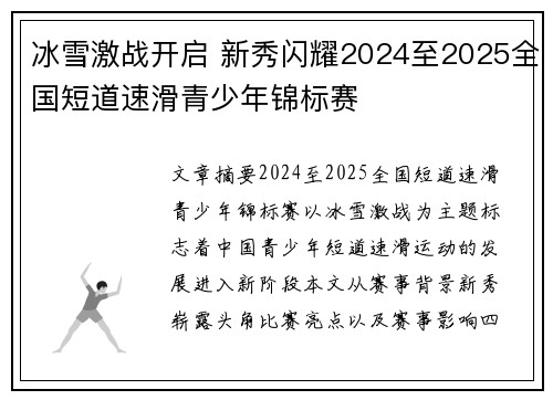 冰雪激战开启 新秀闪耀2024至2025全国短道速滑青少年锦标赛