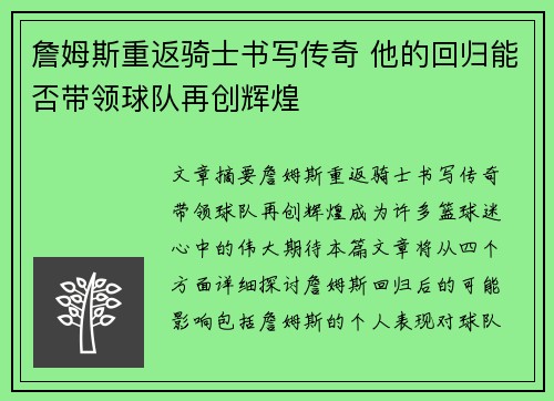 詹姆斯重返骑士书写传奇 他的回归能否带领球队再创辉煌