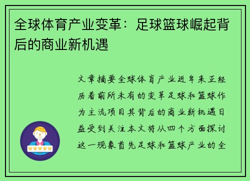 全球体育产业变革:足球篮球崛起背后的商业新机遇