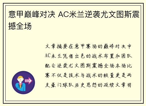 意甲巅峰对决 AC米兰逆袭尤文图斯震撼全场