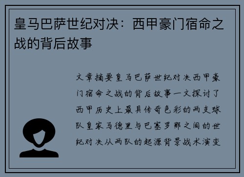 皇马巴萨世纪对决:西甲豪门宿命之战的背后故事