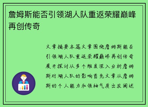 詹姆斯能否引领湖人队重返荣耀巅峰再创传奇
