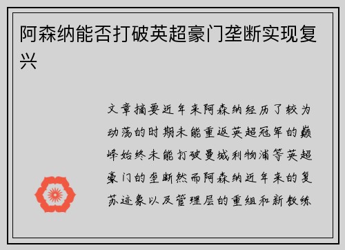 阿森纳能否打破英超豪门垄断实现复兴