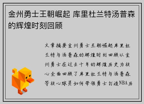 金州勇士王朝崛起 库里杜兰特汤普森的辉煌时刻回顾