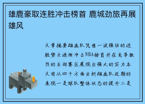 雄鹿豪取连胜冲击榜首 鹿城劲旅再展雄风