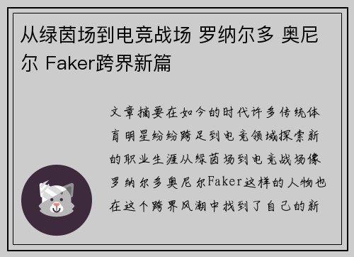 从绿茵场到电竞战场 罗纳尔多 奥尼尔 Faker跨界新篇