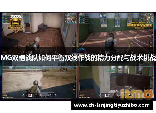 MG双栖战队如何平衡双线作战的精力分配与战术挑战