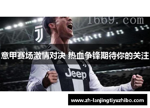 意甲赛场激情对决 热血争锋期待你的关注